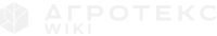 АГРОТЕКС WIKI