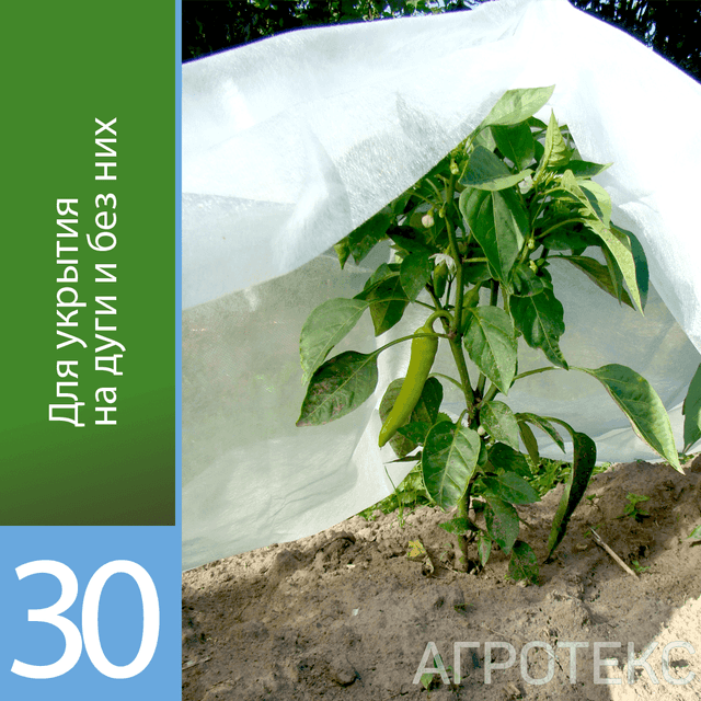 Белый укрывной «Агротекс 30»