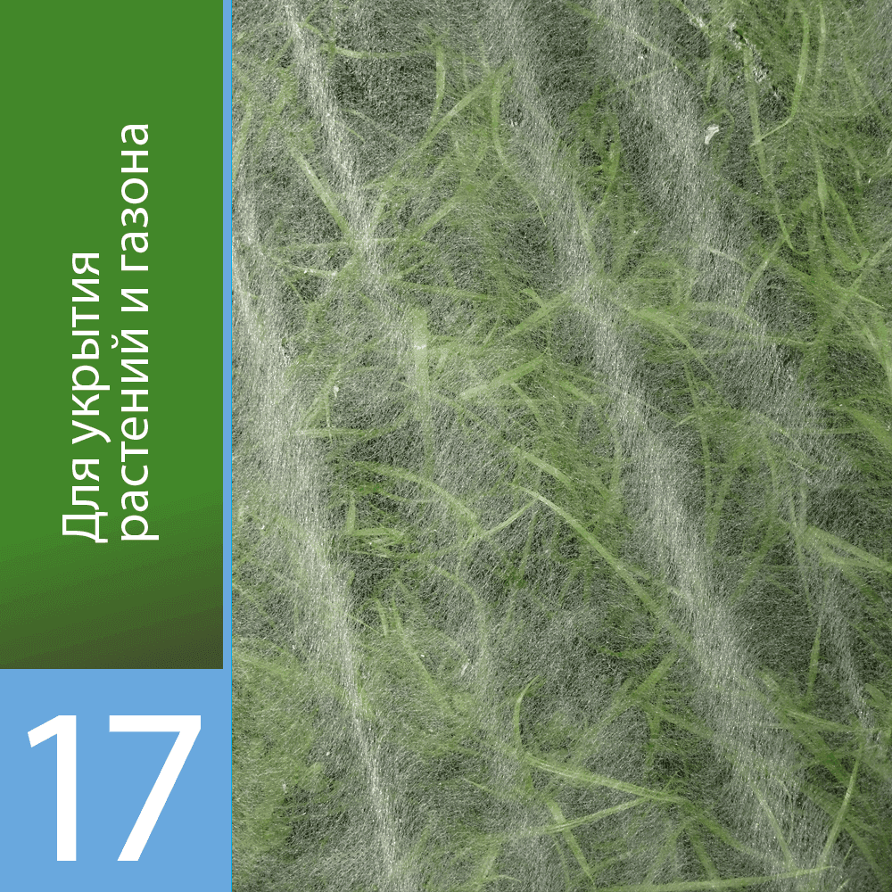 Белый укрывной «Агротекс 17»