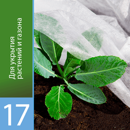 Белый укрывной «Агротекс 17»