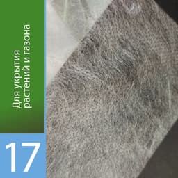 Белый укрывной «Агротекс 17»