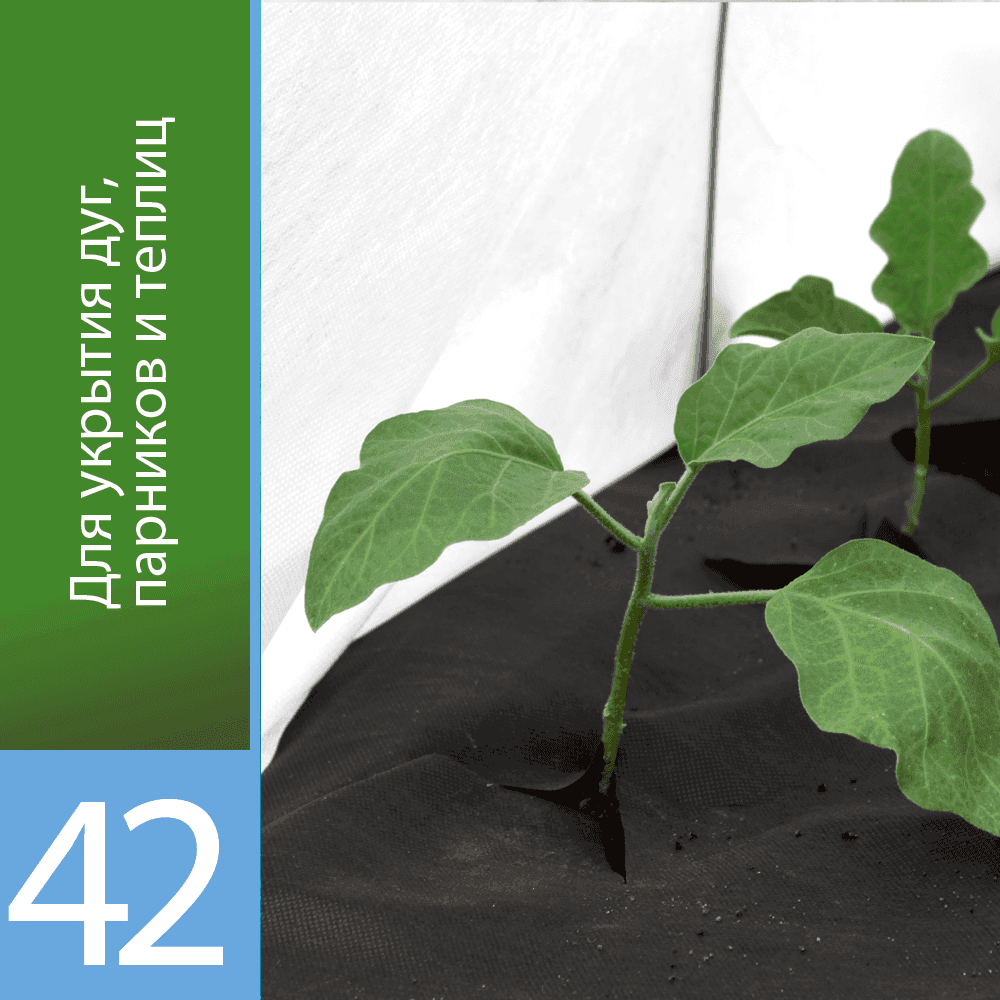 Белый укрывной «Агротекс 42»