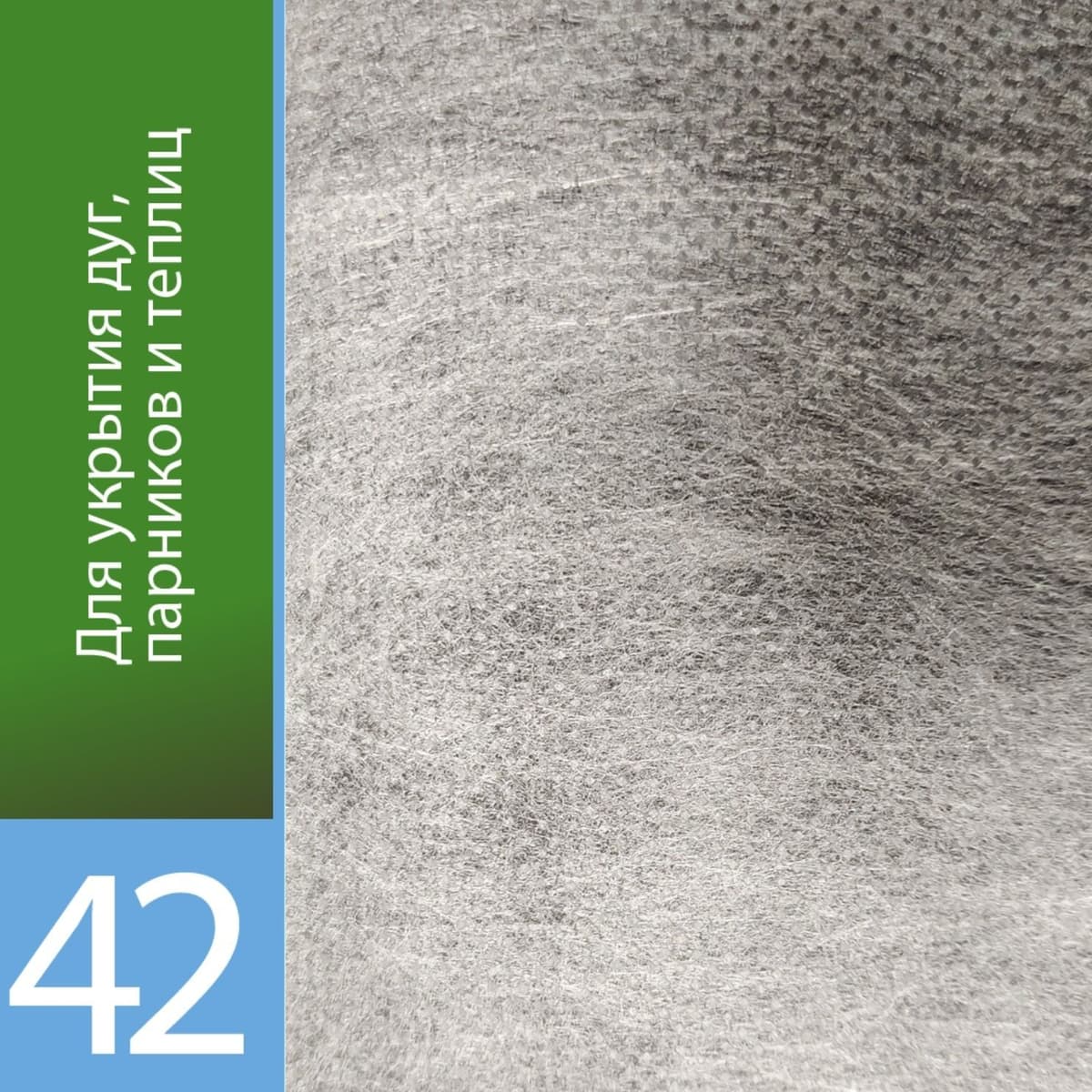 Белый укрывной «Агротекс 42»