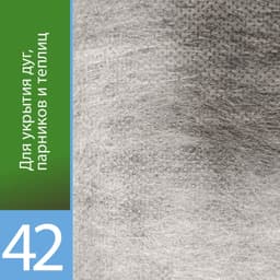 Белый укрывной «Агротекс 42»