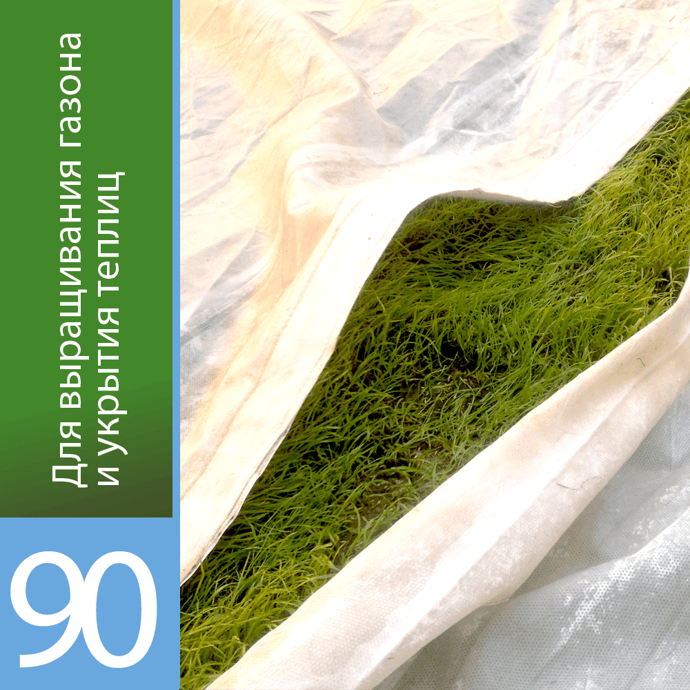 Белый укрывной «Агротекс 90»