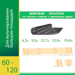 Чёрный мульчирующий Агротекс Пром 60-120