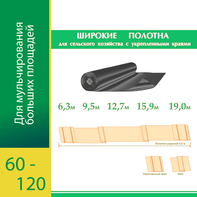 Чёрный мульчирующий Агротекс Пром 60-120