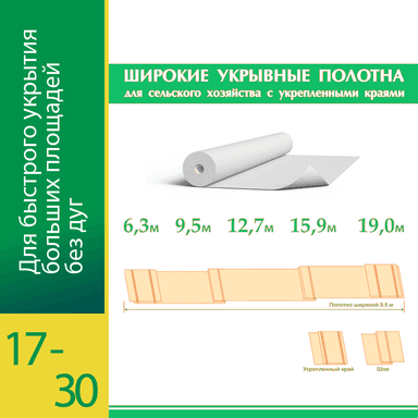 Белый укрывной Агротекс Пром 17-30