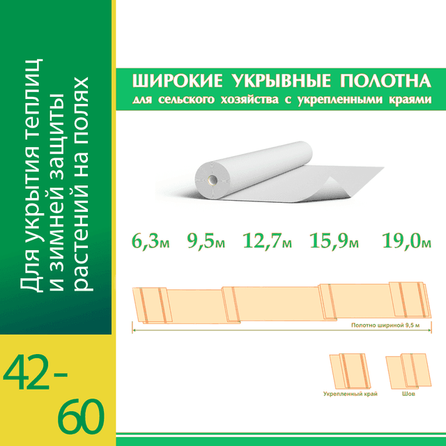 Белый укрывной Агротекс Пром 42-60