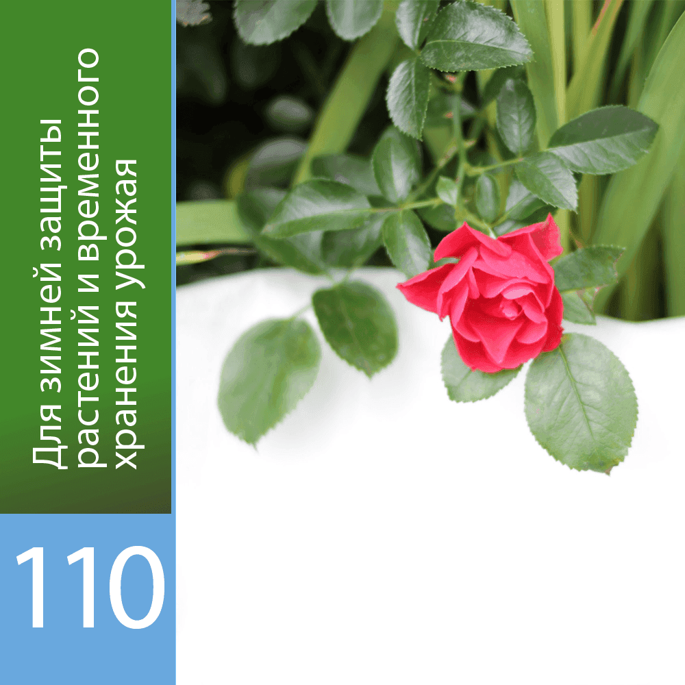 Белый укрывной «Агротекс 110»