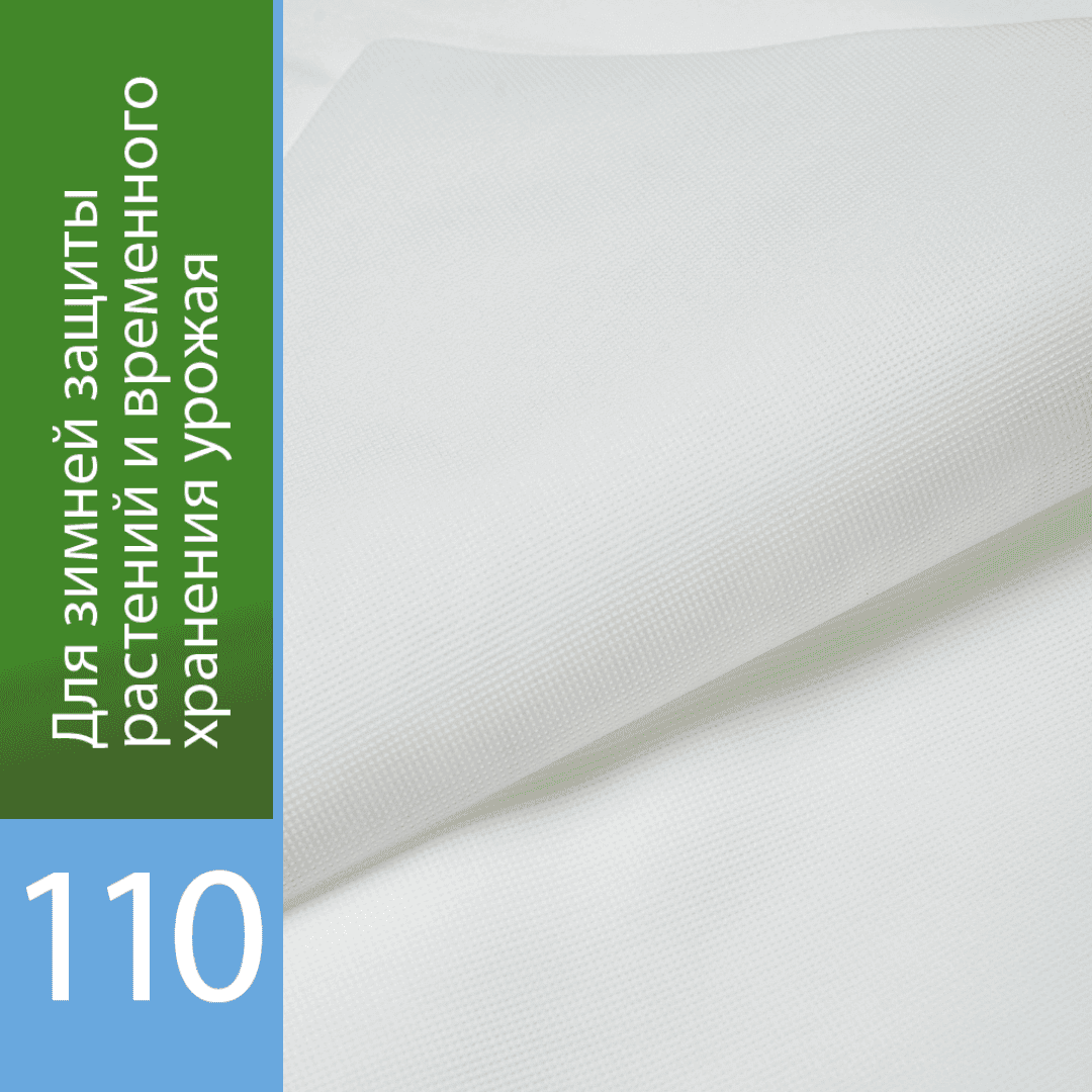 Белый укрывной «Агротекс 110»