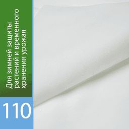 Белый укрывной «Агротекс 110»