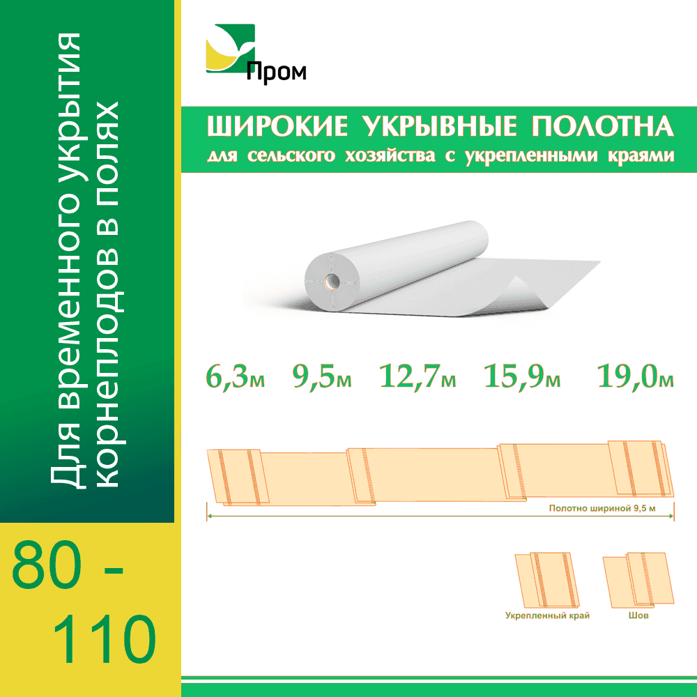 Белый укрывной Агротекс Пром 80-110